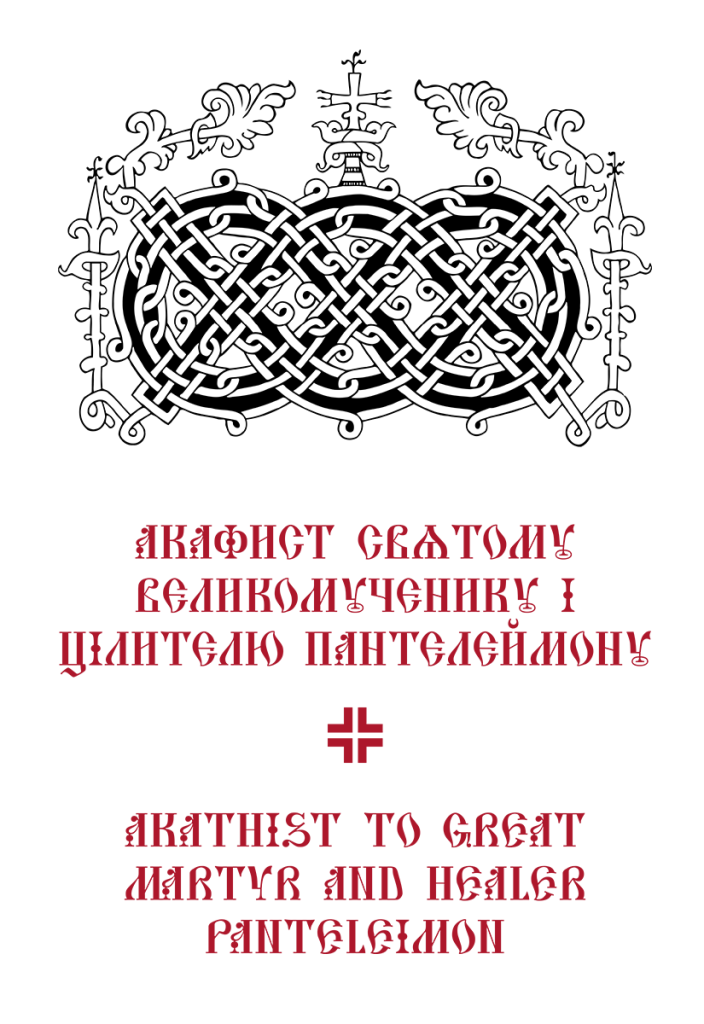 uocc_east-Akathist_Great-martyr_St-Panteleimon_Healer