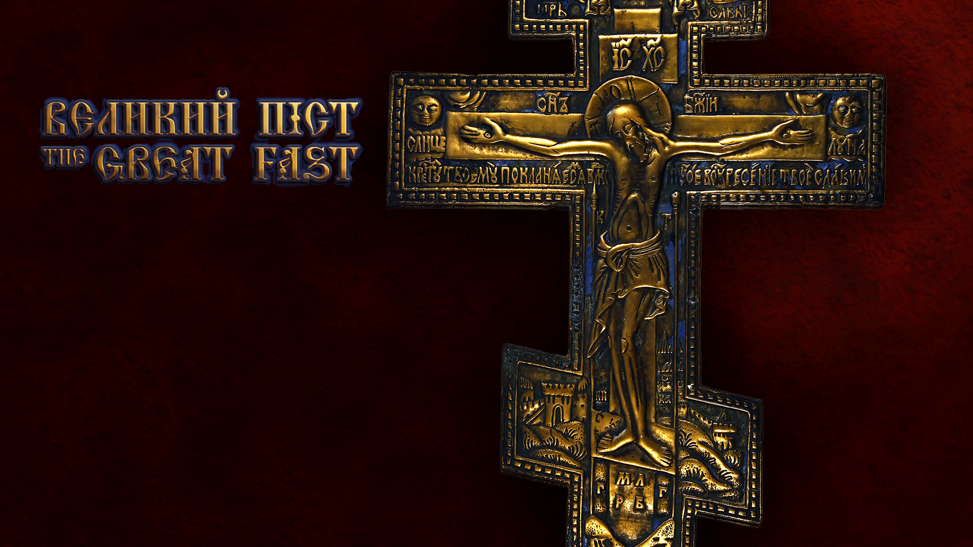 uocc_east_Lenten-Services-Crucifix