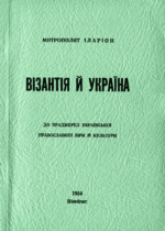 Митрополит ІЛАРІОН (Огієнко), <a href="http://uocceast.ca/wp-content/uploads/2015/05/Metropolitan_Ilarion_Ohienko_Byzantium_and_Ukraine_UA_Text.pdf"><em>Візантія й Україна: до праджерел української православної вірй й культури.</em> Вінніпег, 1954.</a>